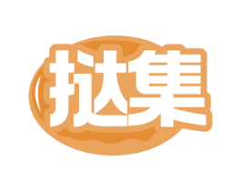 挞集
