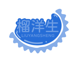 榴洋生