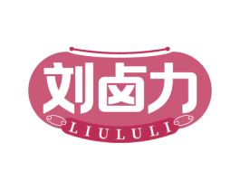刘卤力