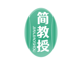 简教授
