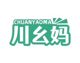 川幺妈