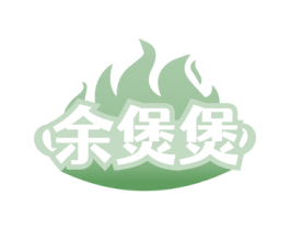 余煲煲