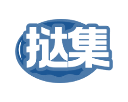挞集