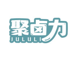 聚卤力