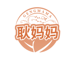 耿妈妈