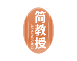 简教授