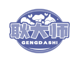 耿大师
