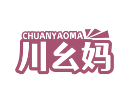 川幺妈