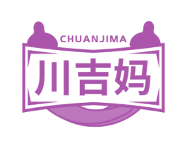 川吉妈
