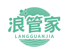 浪管家