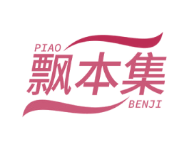 飘本集