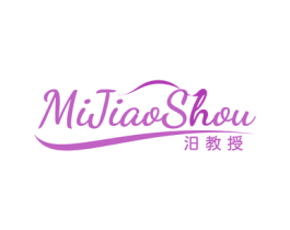 汨教授