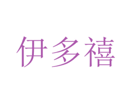 伊多禧