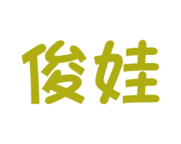 俊娃