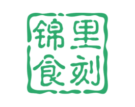 锦里食刻