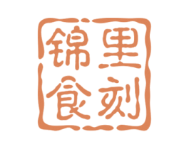 锦里食刻