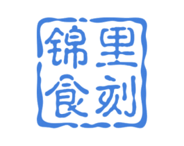 锦里食刻