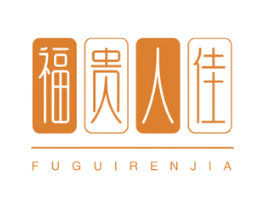 福贵人佳