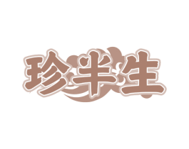 珍半生