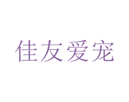佳友爱宠