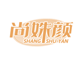 尚姝颜