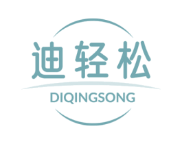 迪轻松