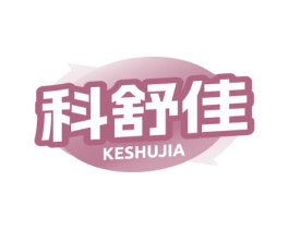 科舒佳