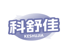科舒佳