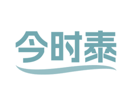 今时泰
