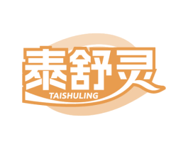 泰舒灵