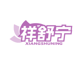 祥舒宁
