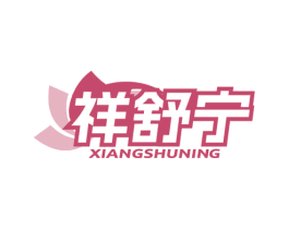 祥舒宁