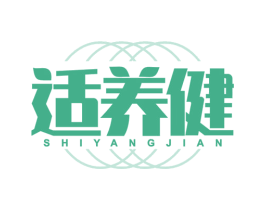 适养健