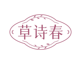 草诗春