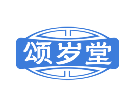 颂岁堂