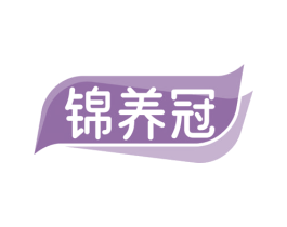 锦养冠