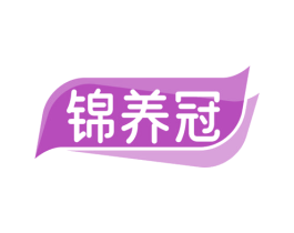 锦养冠