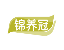 锦养冠