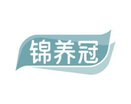 锦养冠
