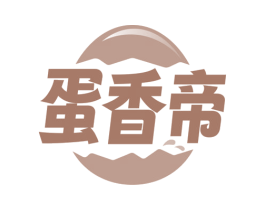 蛋香帝