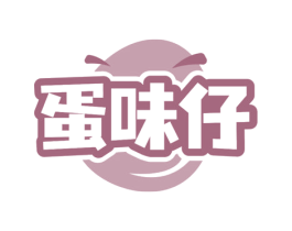蛋味仔