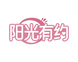 阳光有约
