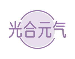 光合元气