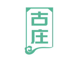 古庄