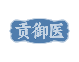 贡御医