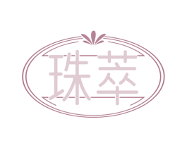 珠萃