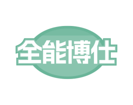 全能博仕