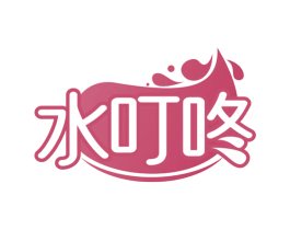 水叮咚