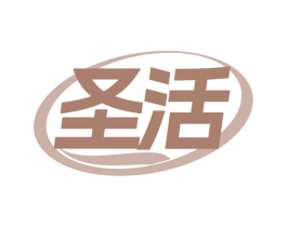 圣活