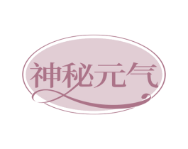 神秘元气